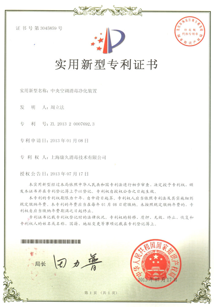 “随州康久专利证书1