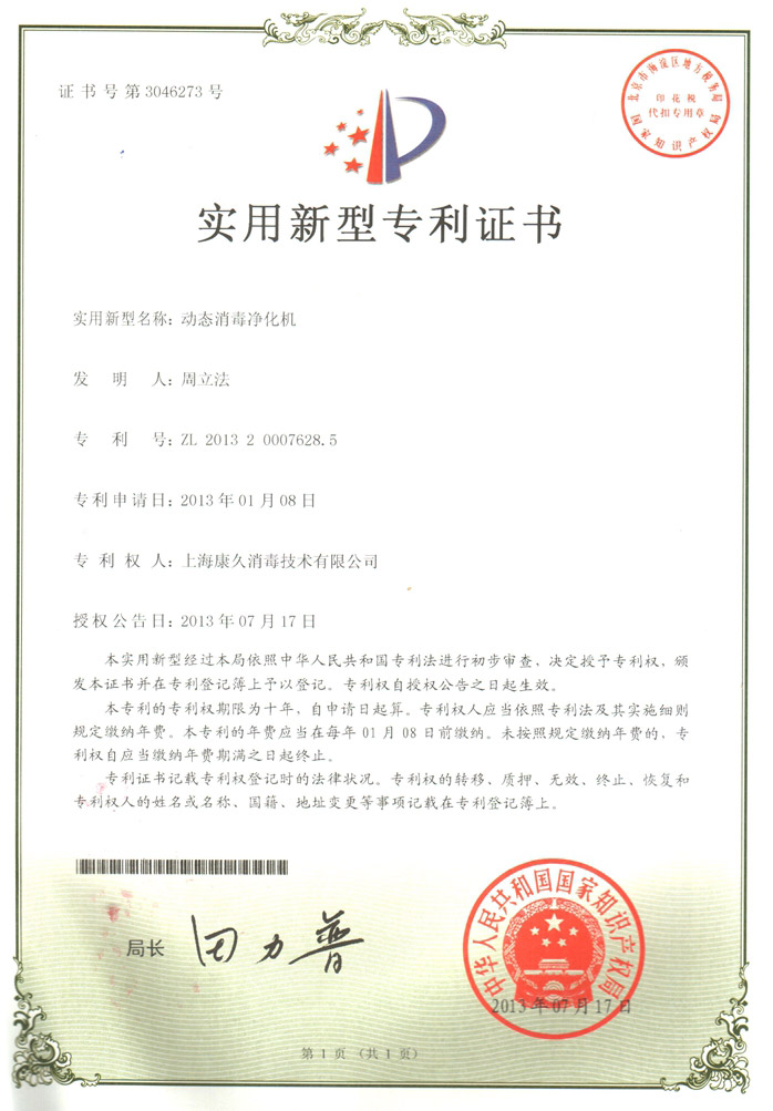 “随州康久专利证书2