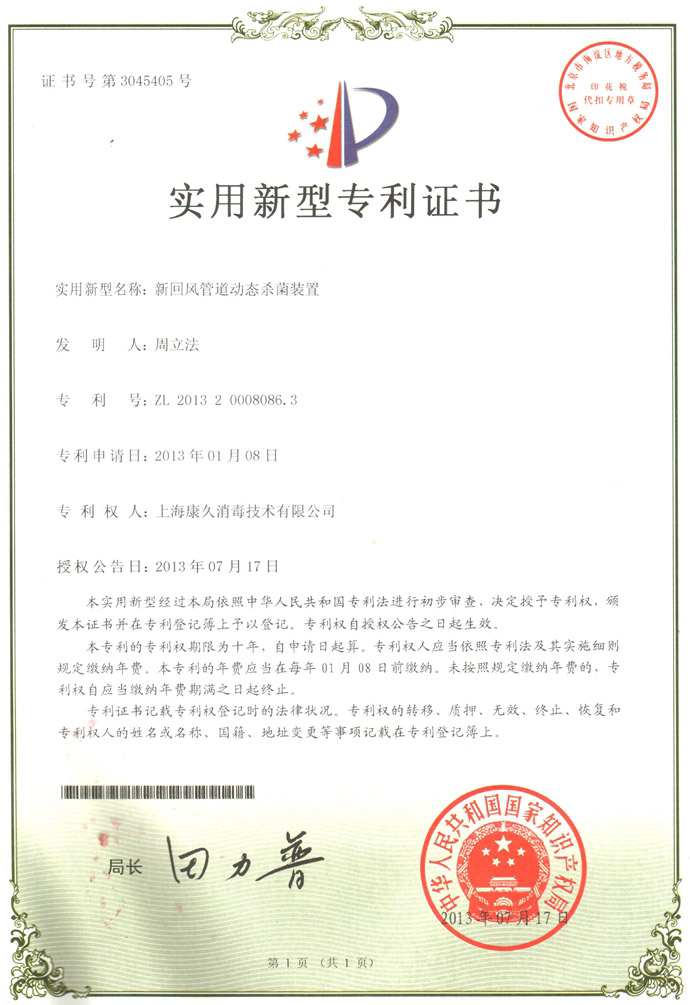 “随州康久专利证书5