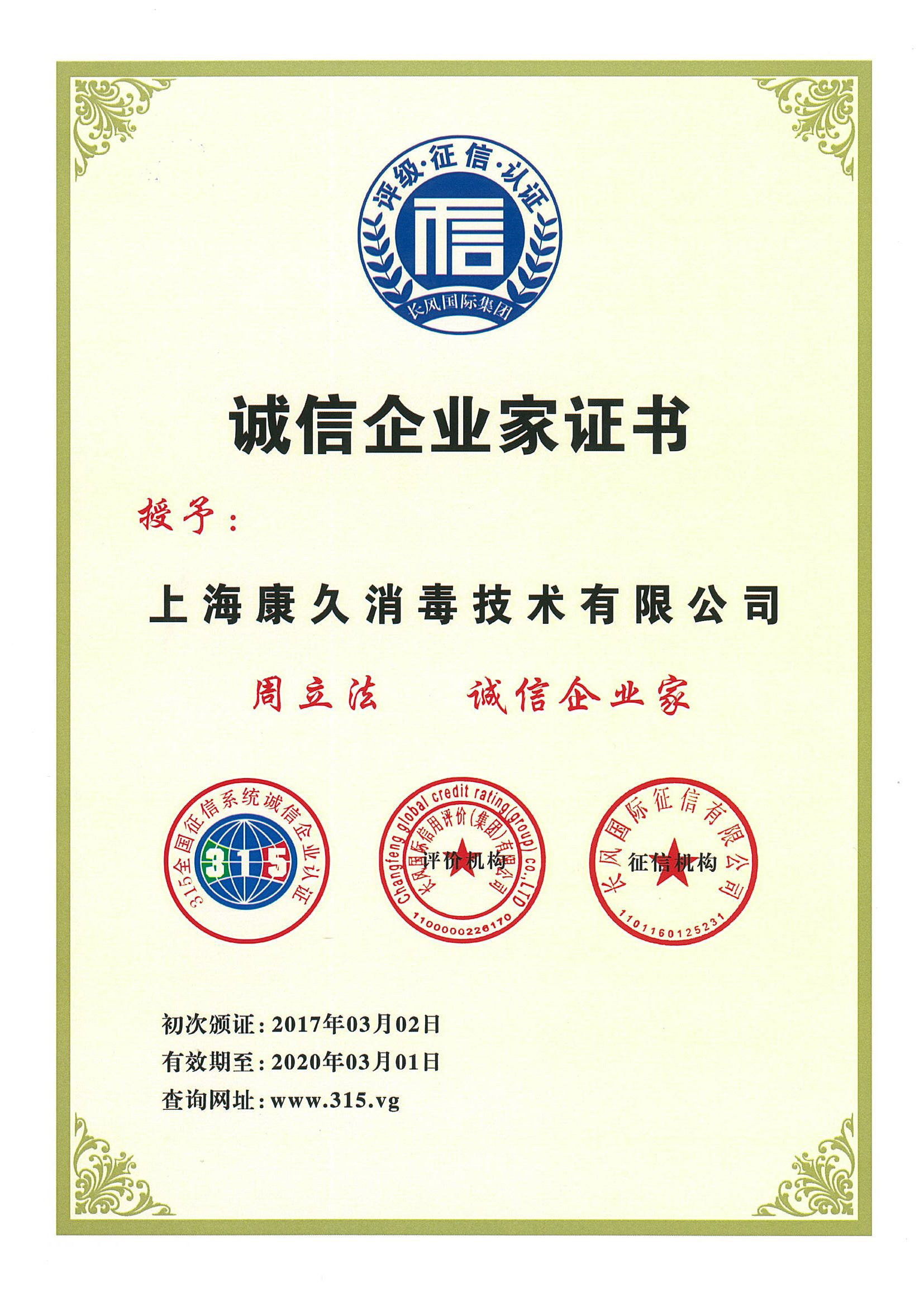 “随州诚信企业家证书