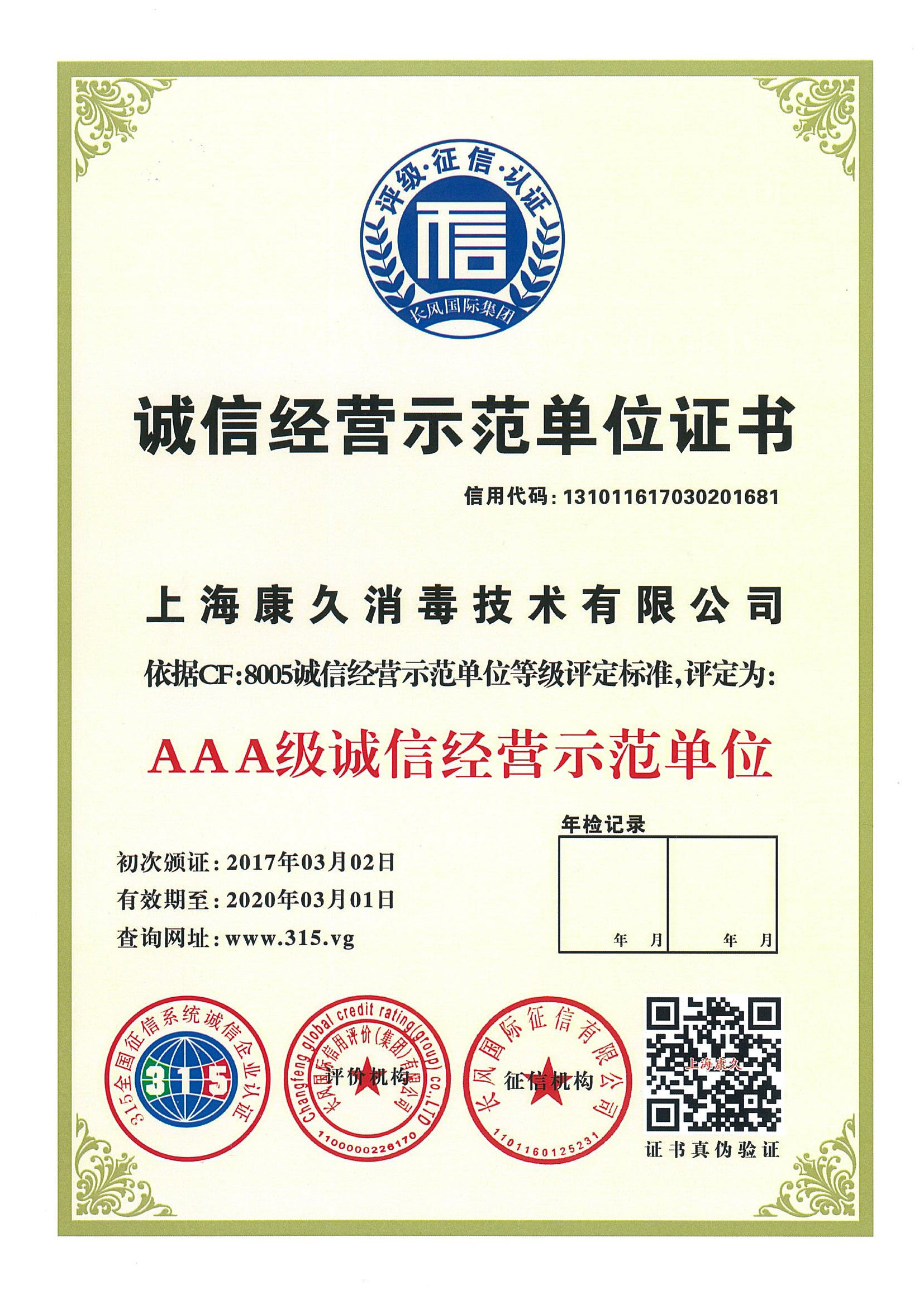 “随州诚信经营示范单位证书