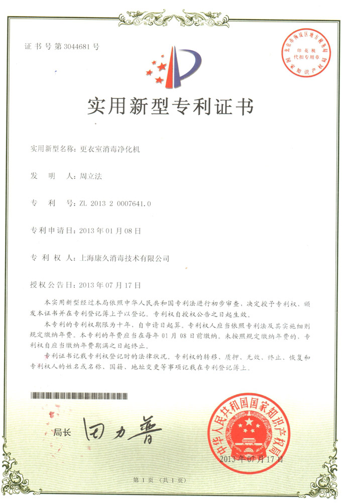 “随州康久专利证书3